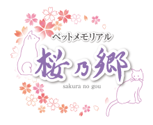 ロゴ：ペットメモリアル 桜の郷
